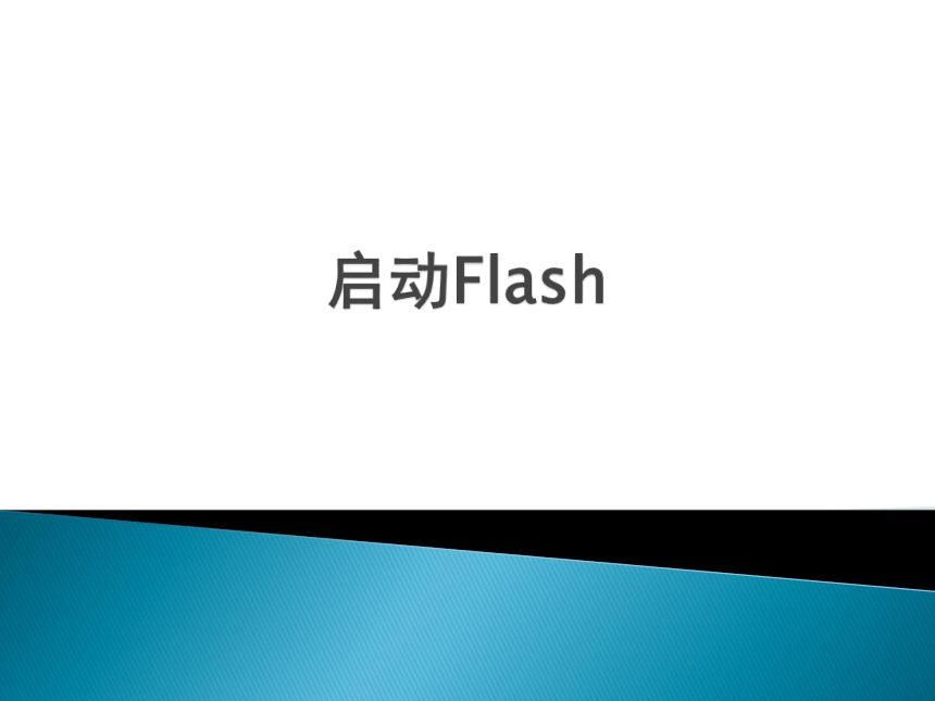 人教版八年级上册信息技术 1.1启动Flash 课件（19张幻灯片）