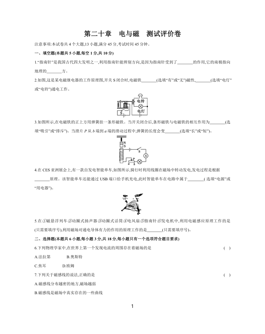 第二十章 电与磁 测试评价卷（含答案）2023-2024学年物理人教版九年级全一册