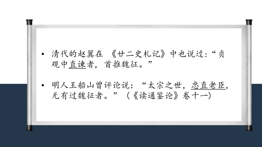 15.1 谏太宗十思疏 课件-2020-2021学年高中语文部编版（2019）必修下册16张PPT