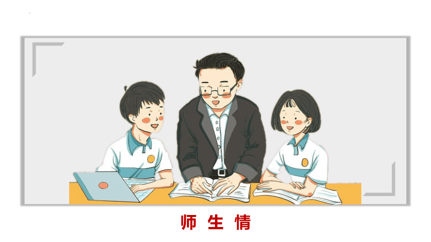 （核心素养目标）5.2 在品味情感中成长 课件(共21张PPT)-2023-2024学年统编版道德与法治七年级下册