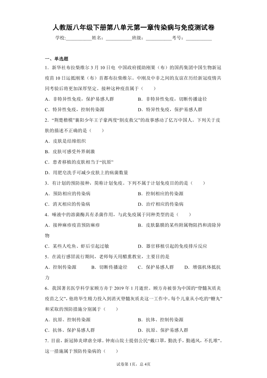 2020-2021学年 人教版八年级下册第八单元第一章传染病与免疫测试卷（Word版 含答案）