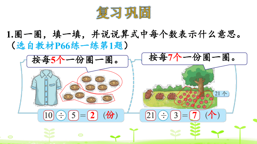 北师大版数学二年级上册7分一分与除法 练习课  课件（16张ppt）