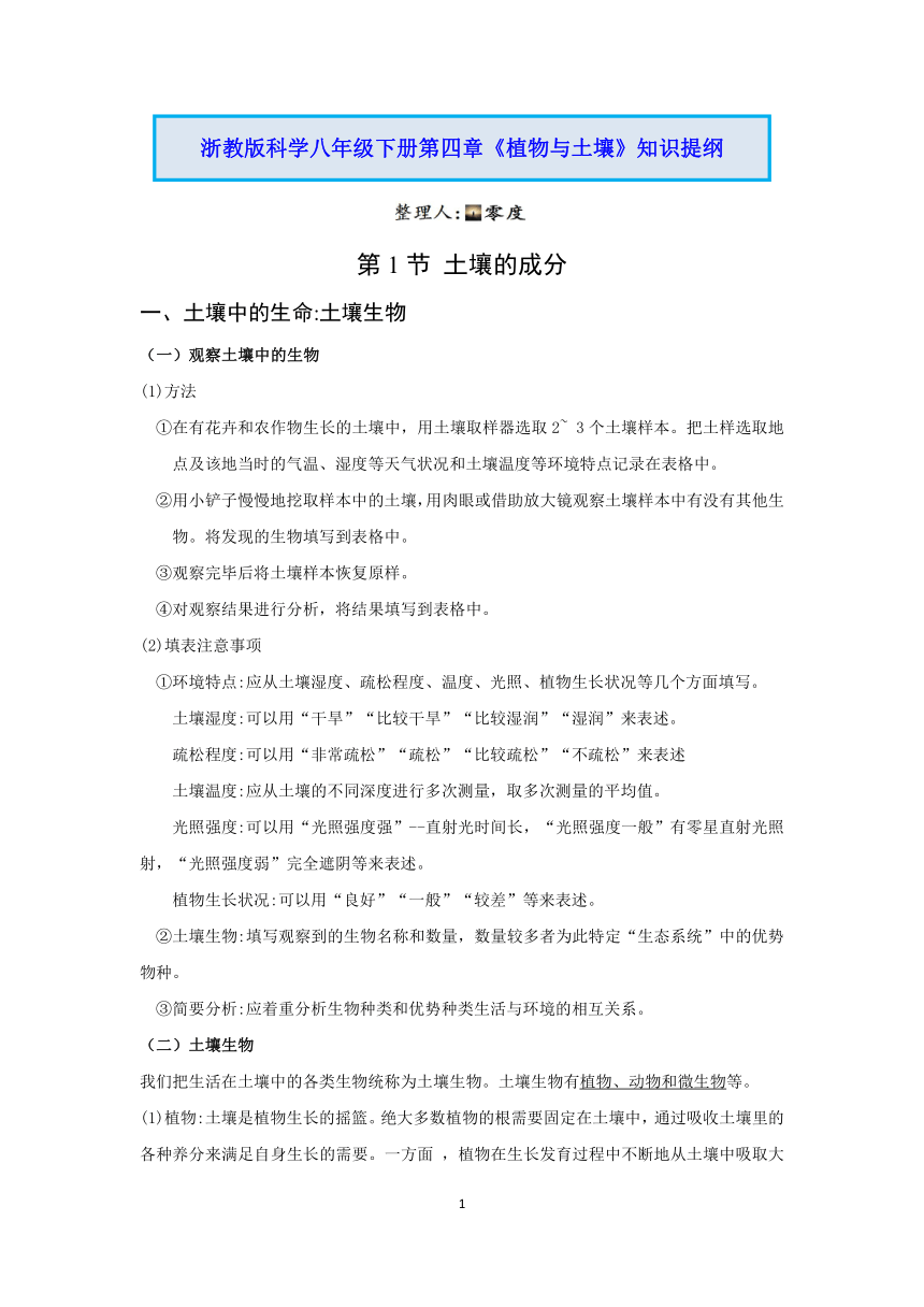 浙教版科学八年级下册第四章《植物与土壤》知识提纲