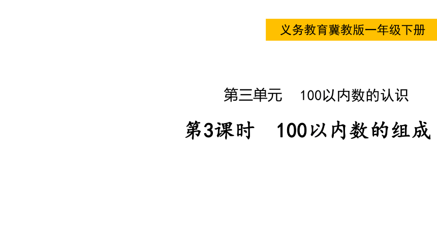 小学数学冀教版一年级下3.2  100以内数的组成课件（共15张PPT)