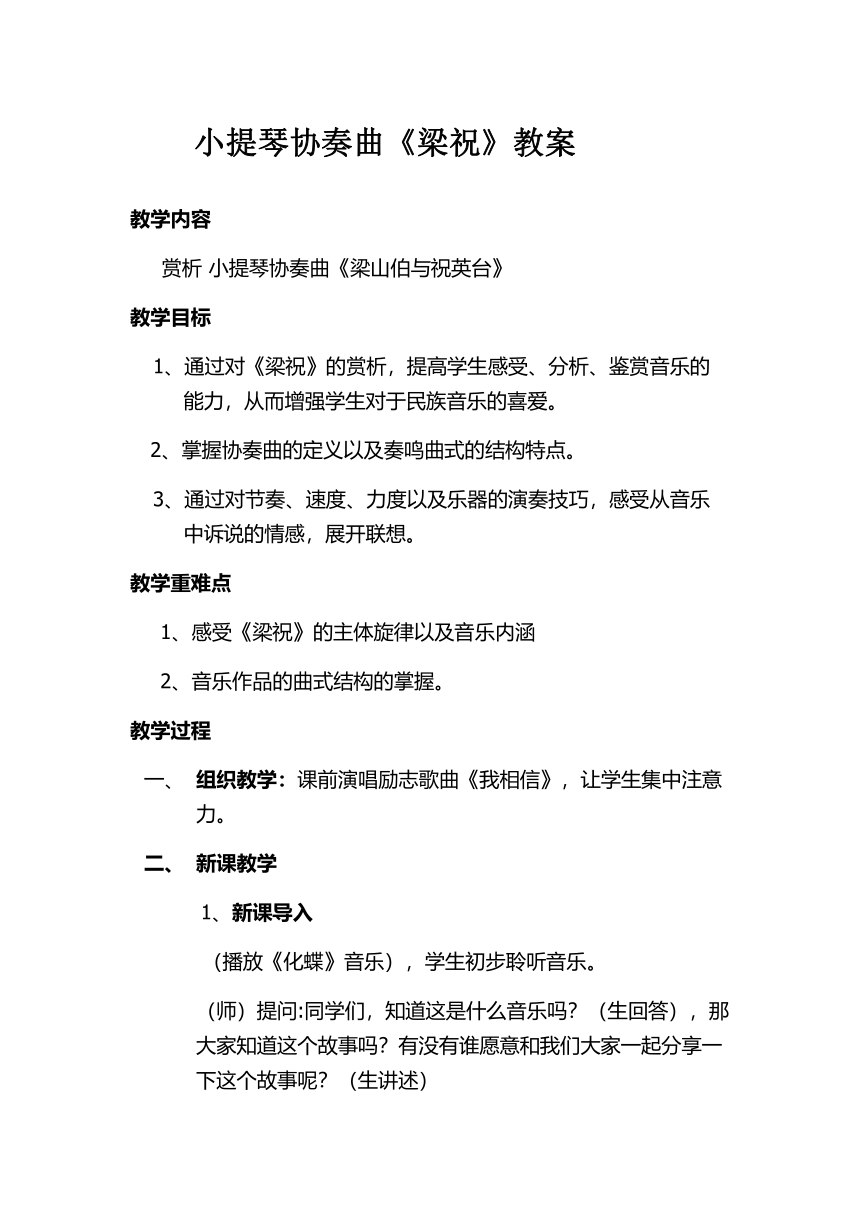 湘艺版九上 第二单元 梁山伯与祝英台 教案