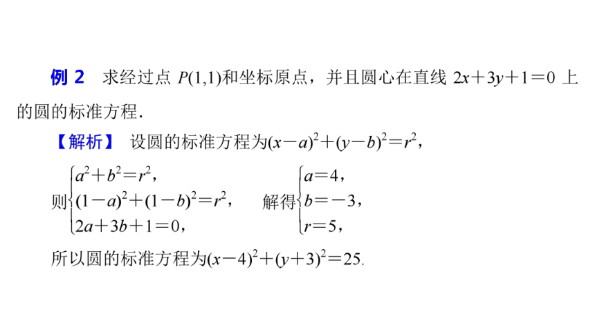 苏教版高中数学选择性必修第一册第2章圆与方程2.1.3圆的方程（3）课件（23张PPT）