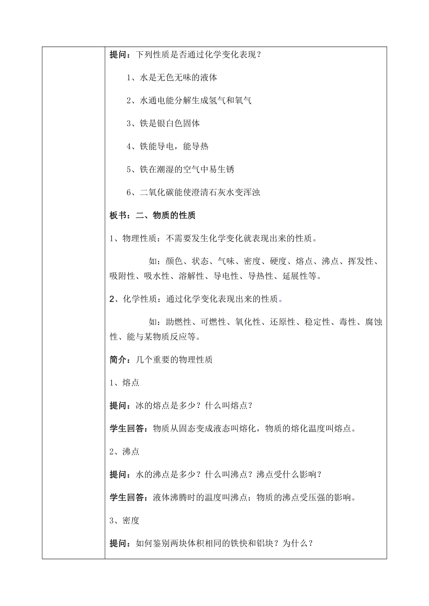 人教版九年级上册化学教案1.1 物质的变化和性质