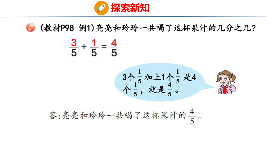 青岛版小学数学三年级上册9.3 《同分母分数加减》课件（共26张PPT）