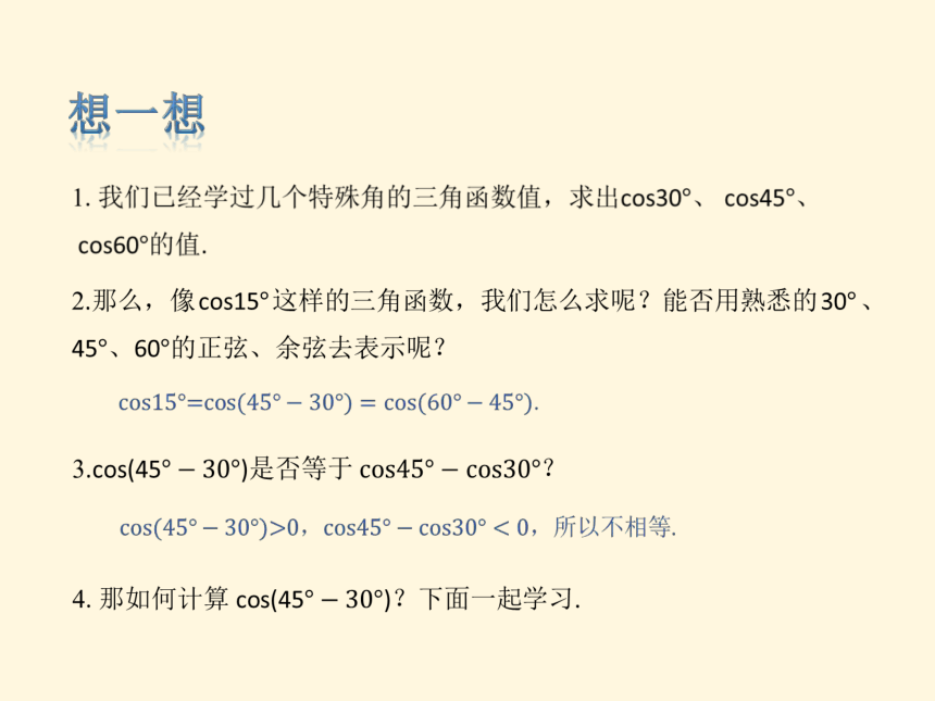 5.5.1两角和与差的正弦、余弦和正切公式1(共26张PPT)