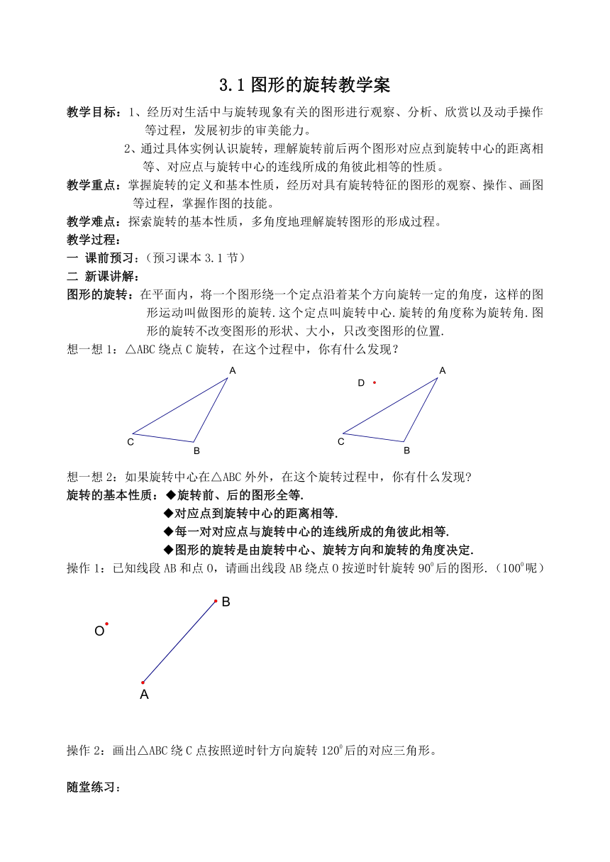 苏科版八年级数学下册 9.1 图形的旋转  教案