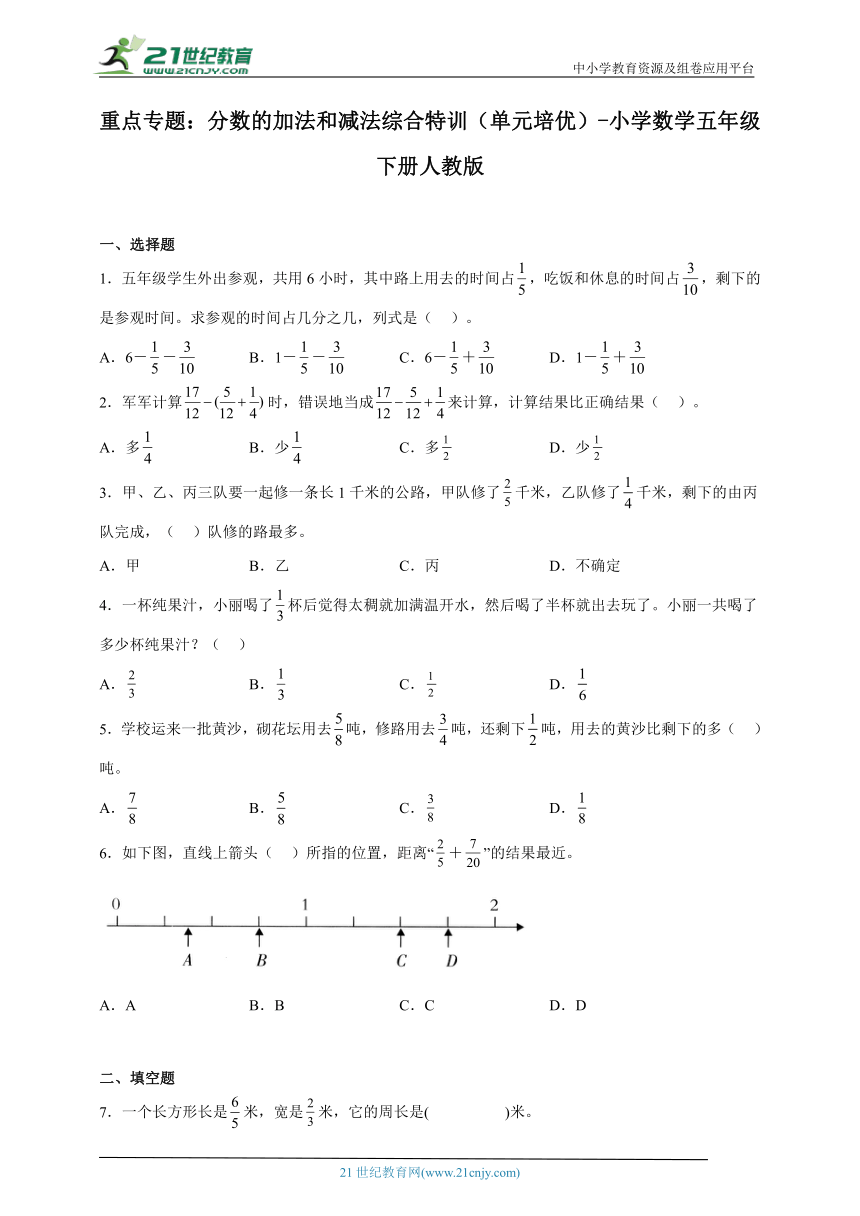 重点专题 分数的加法和减法综合特训（单元培优） 小学数学五年级下册人教版（含答案）