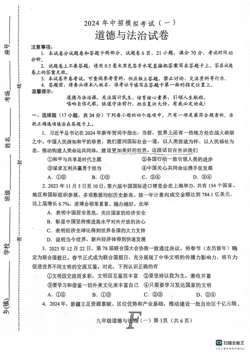 2024年河南省南阳市社旗县中考一模道德与法治试题（PDF版无答案）