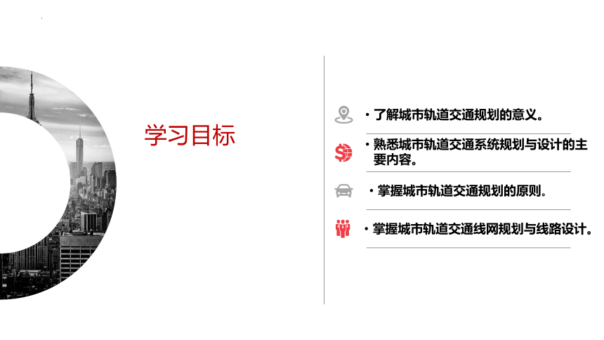 城市轨道交通概论模块3城市轨道交通规划与线路设计课件(共45张PPT)