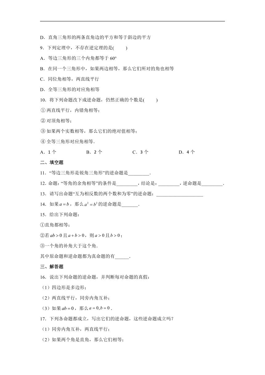 沪教版（五四学制）数学八上 19.3 逆命题和逆定理 练习（含解析）