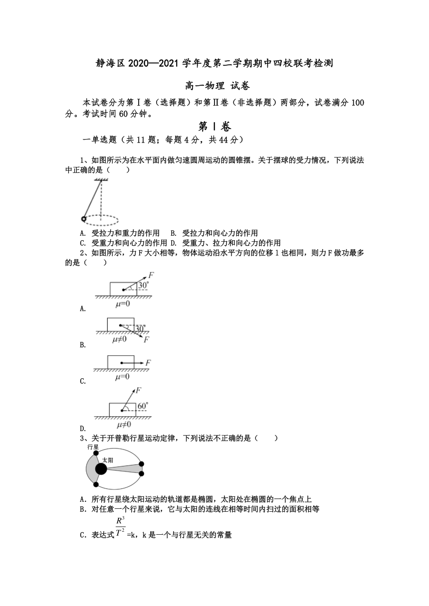 天津市静海区四校2020-2021学年高一下学期期中联考物理试题（Word版含答案）