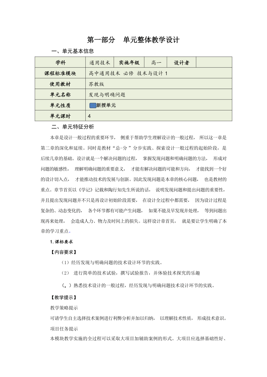 第三章 发现与明确问题 单元教学设计-2023-2024学年高中通用技术苏教版（2019）必修《技术与设计1》(1)