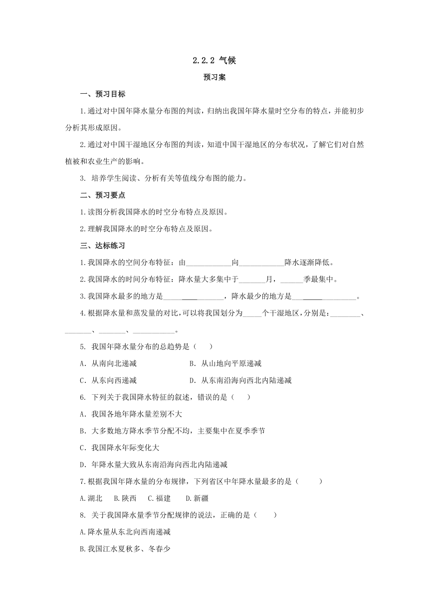 2022-2023学年人教版地理八年级上册2.2.2气候  预习案（含答案）