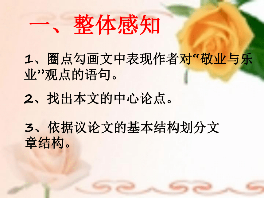 2021-2022学年人教版中职语文职业模块服务类5《敬业与乐业》课件（27张PPT）