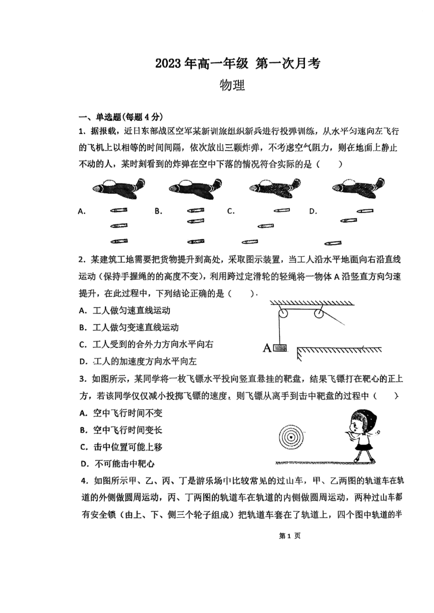 广东省佛山市顺德区郑裕彤中学2022-2023学年高一下学期3月第一次月考物理试题（扫描版含答案）