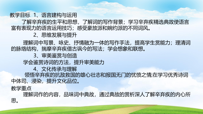 四《永遇乐·京口北固亭怀古》课件（高教版2023）(共32张PPT)