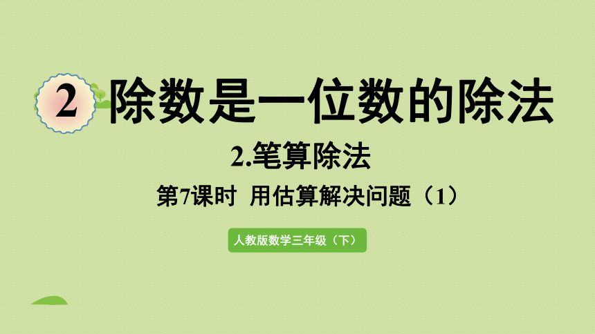 三年级下册  2.9用估算解决问题（1）  人教版  课件（31张PPT）