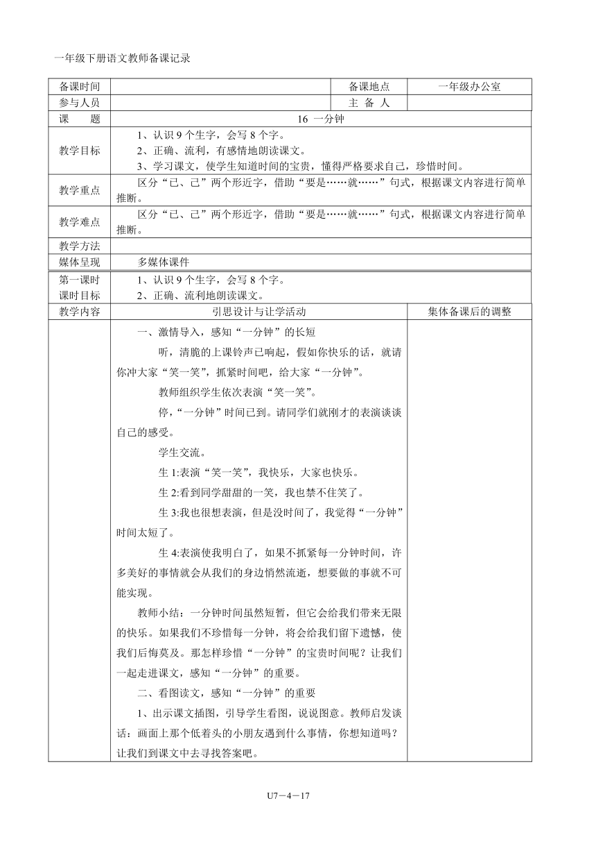 07一年级语文下册第07单元集体备课   表格式教案（共18页）