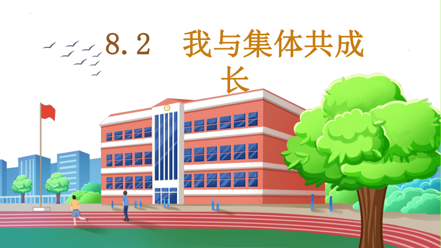 8.2我与集体共成长课件(共20张PPT)-2023-2024学年统编版道德与法治七年级下册