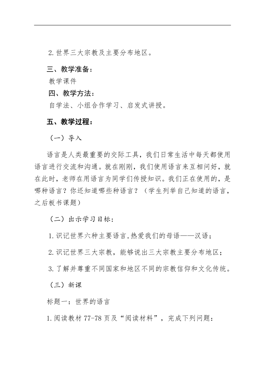 人教版七年级上册地理教案-4.2世界的语言和宗教