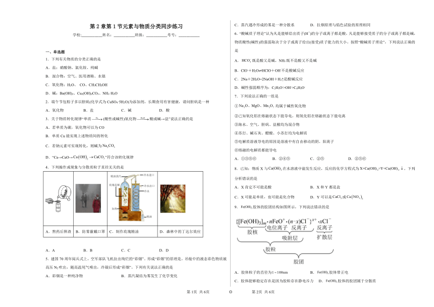 第2章第1节元素与物质分类同步练习 （含解析）2022——2023学年上学期高一化学鲁科版（2019）必修第一册