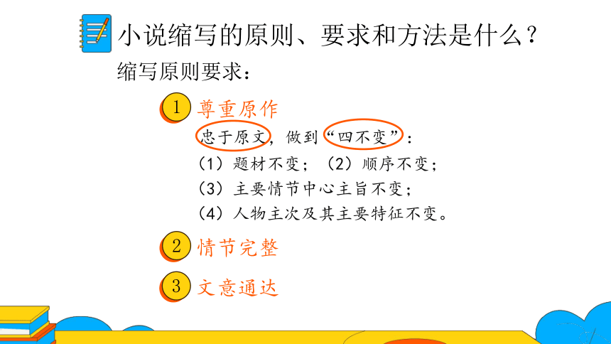 九上语文第四单元写作 学习缩写——叙事性文章的缩写 第1课时课件（27张PPT）