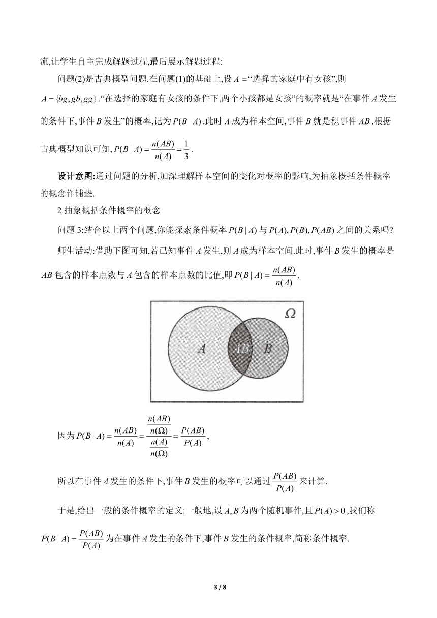 人教A版（2019）高中数学选择性必修第三册7.1.2《条件概率》教学设计
