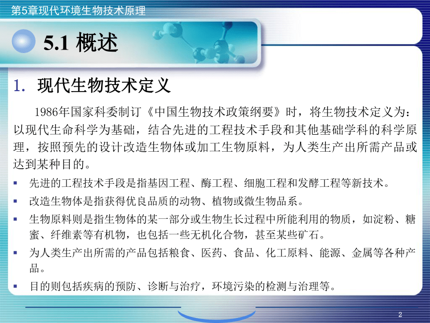 5.现代环境生物技术原理_1 课件(共56张PPT)- 《环境生物化学》同步教学（机工版·2020）