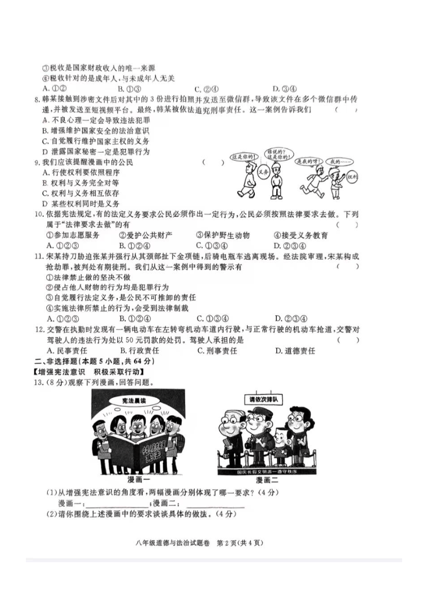 安徽省蚌埠市2023-2024学年八年级下学期期中考试道德与法治试卷（图片版含答案）