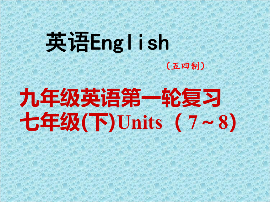 第十课时七年级(下) Units7-8教材精讲精练课件—鲁教版中考英语一轮复习