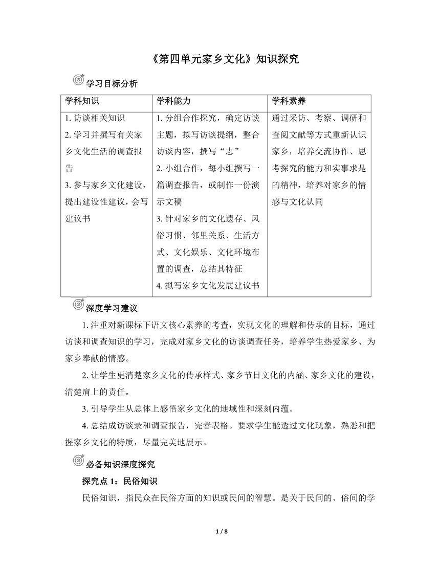 人教版部编（2019）高中语文必修上册《第四单元家乡文化》知识探究