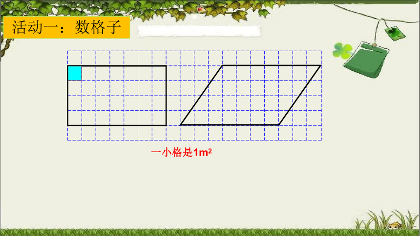 2.1平行四边形的面积（课件）四年级下册数学青岛版（五四学制）(共13张PPT)