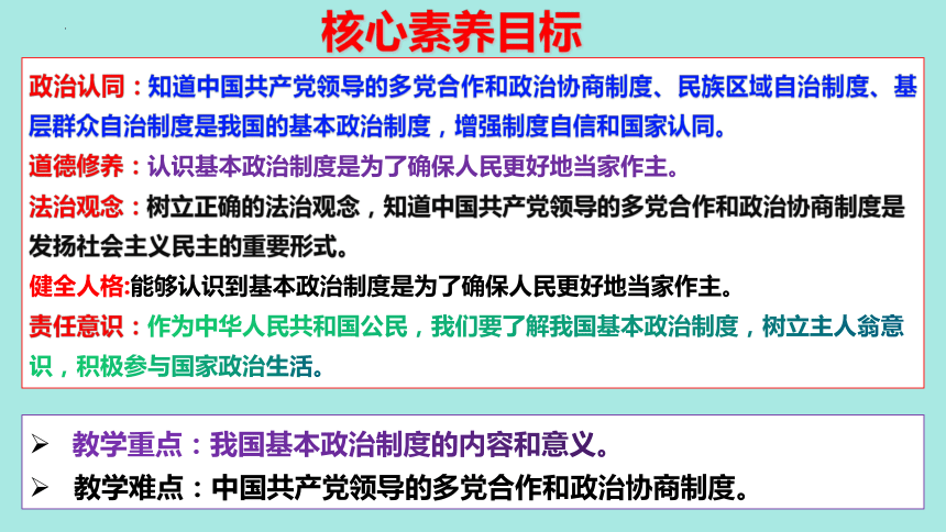 【核心素养目标】5.2基本政治制度  课件（20张ppt+内嵌视频）-2023-2024学年统编版道德与法治八年级下册