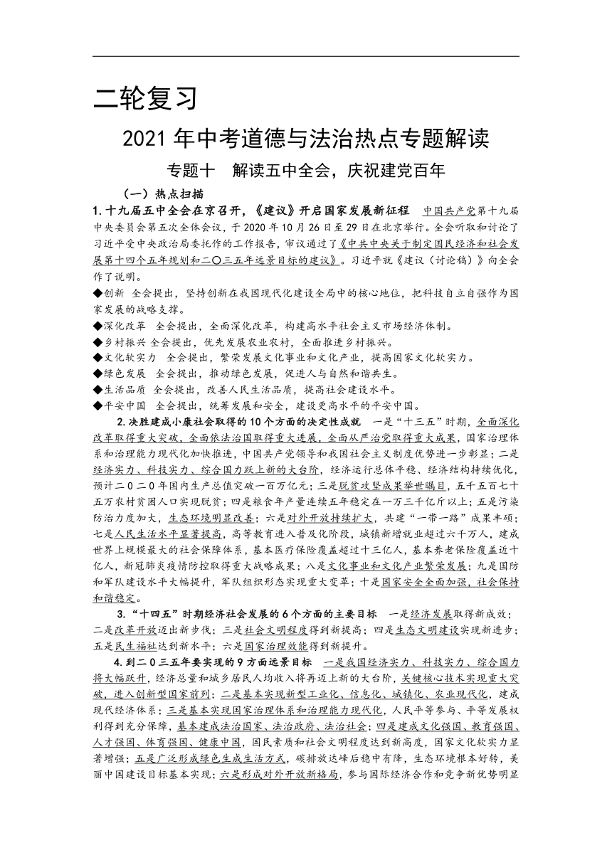 2021年中考道德与法治二轮复习热点解读：专题十 解读五中全会，庆祝建党百年（含答案）