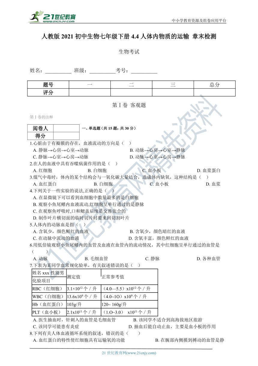 人教版2021初中生物七年级下册4.4人体内物质的运输 章末检测（含解析）