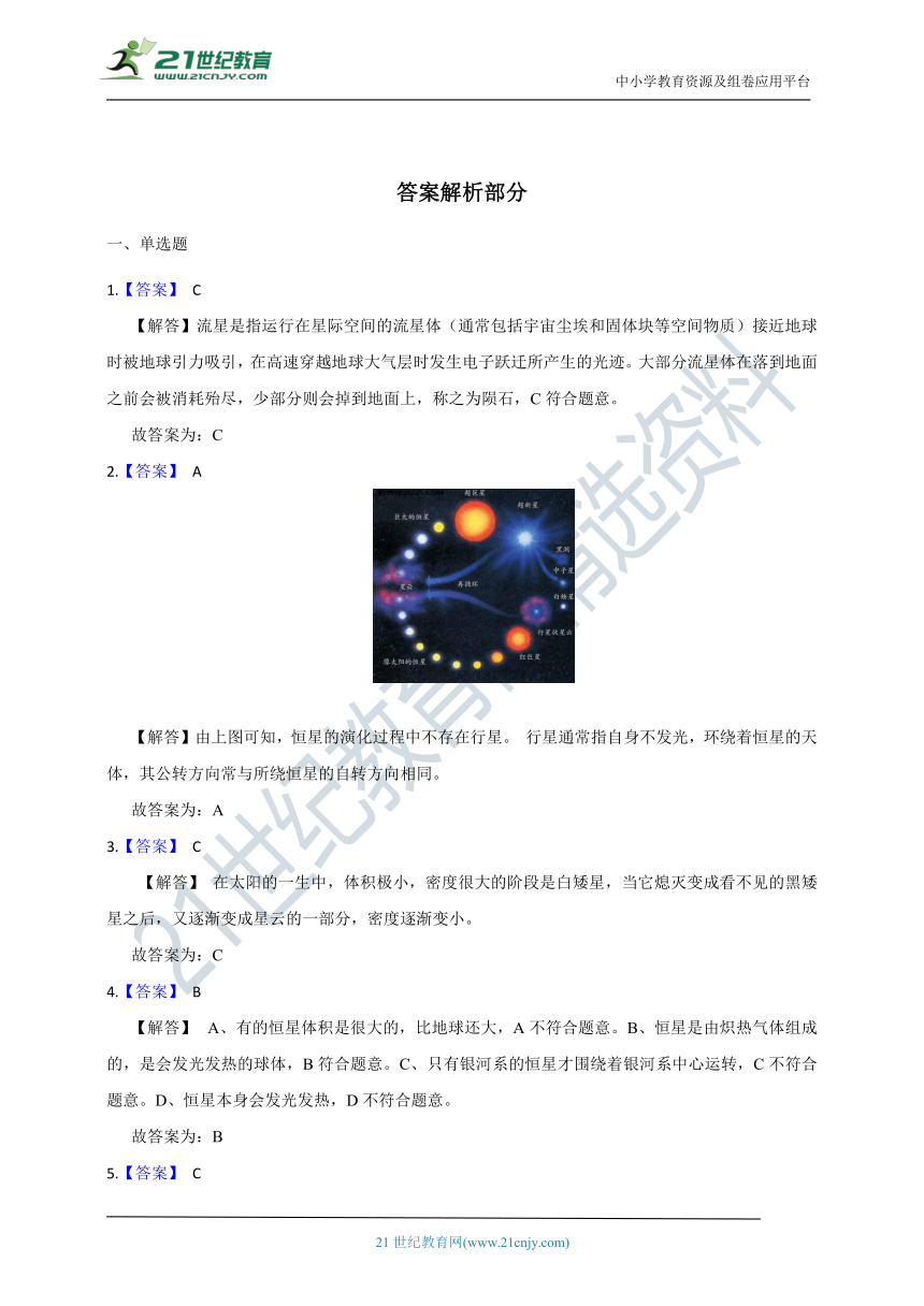 浙教版科学 九年级下 第一章 第 2 节 太阳系的形成和恒星的演化 同步练习（含解析）