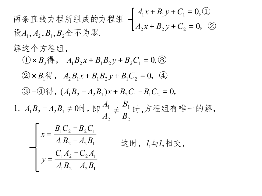 数学人教A版（2019）选择性必修第一册2.3.1两条直线的交点坐标 课件（共16张ppt）