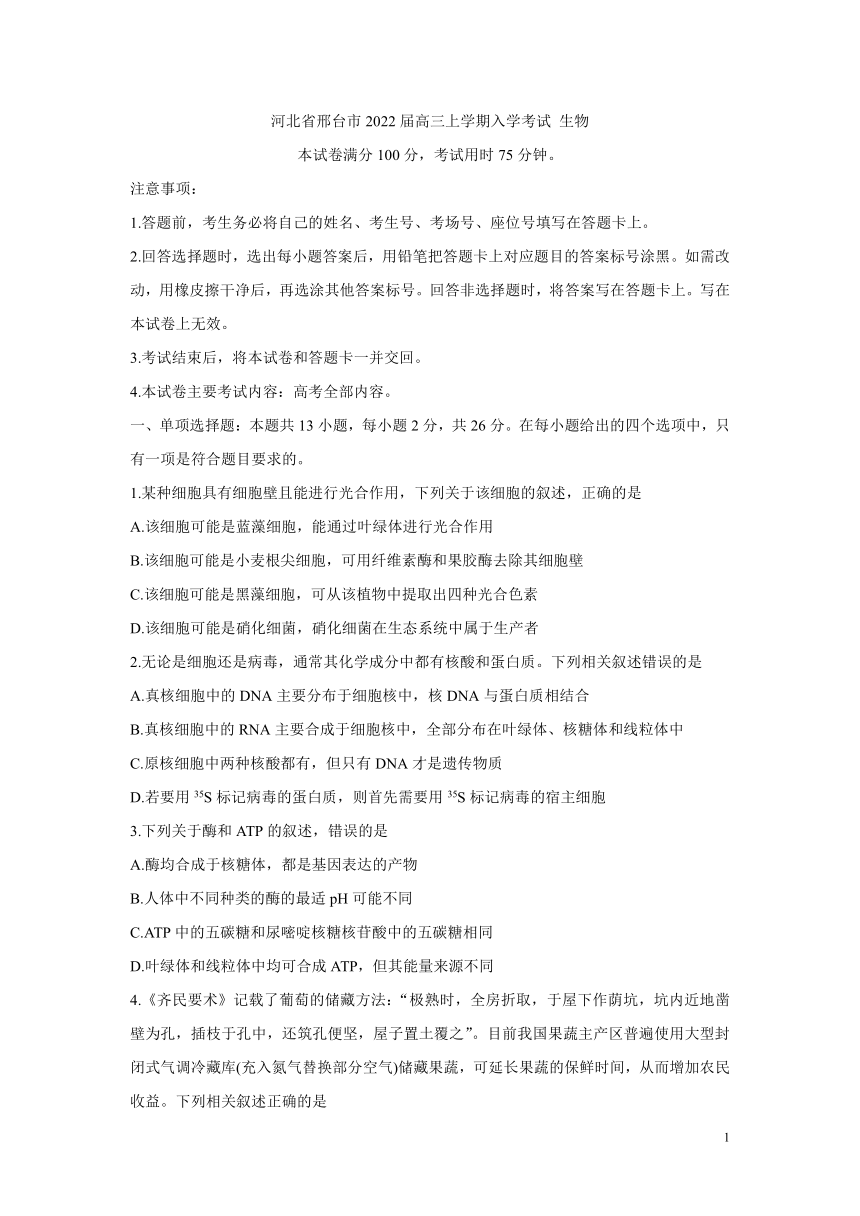 河北省邢台市2022届高三上学期入学考试 生物 （Word版含解析）