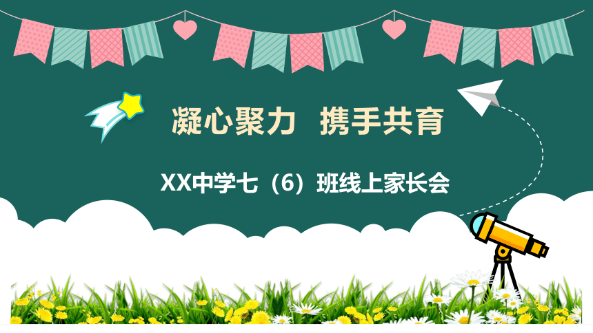 凝心聚力携手共育(线上家长会）课件(共59张PPT)