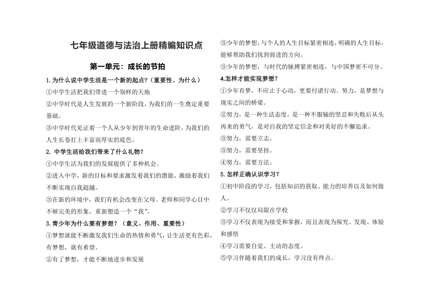 统编版七年级道德与法治上册精编知识点