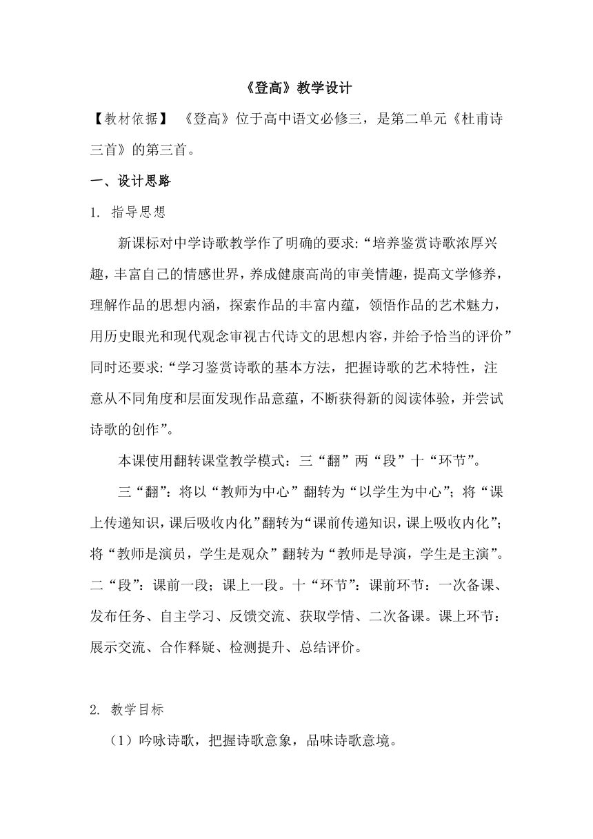 2021-2022学年高中语文人教版必修3第二单元5.3《登高》翻转课堂教学设计