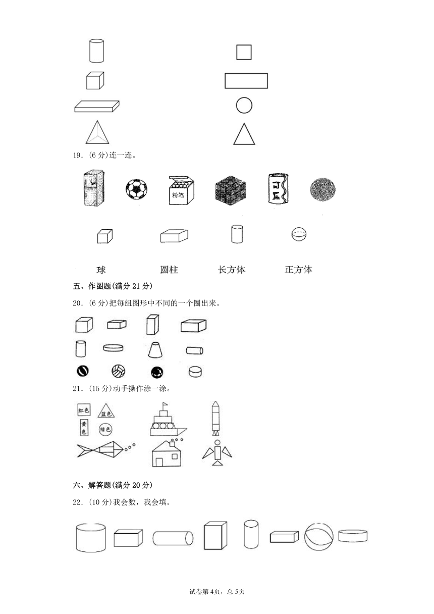 人教版一上数学第四单元认识图形综合训练（含答案）1