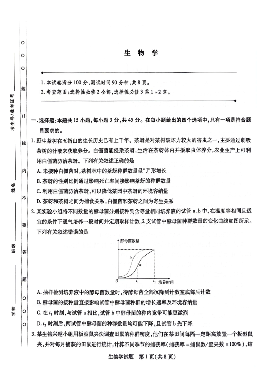 海南省部分学校2023-2024学年高二下学期（期中）阶段性教学检测（四）生物试卷（图片版，无答案）