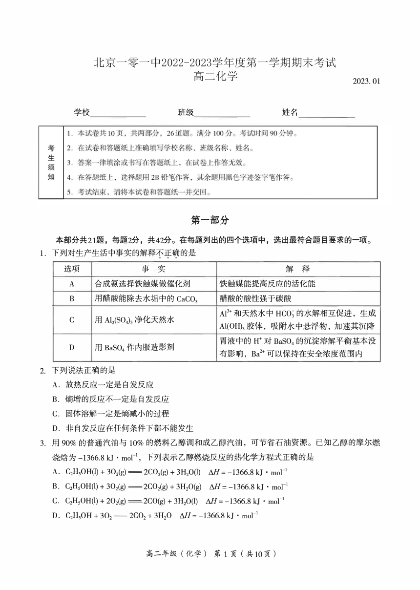 北京一零一中2022-2023第一学期期末考试高二年级化学试题（PDF版，无答案）