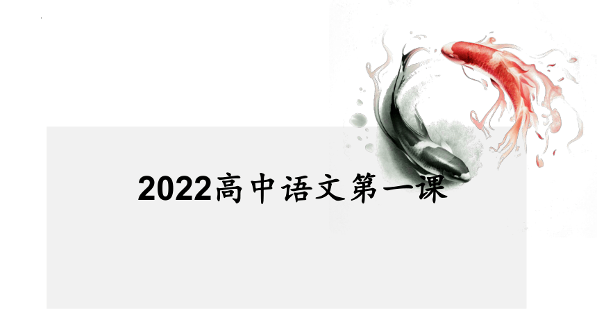 高中语文开学第一课 课件(共22张PPT) 2022-2023学年统编版高中语文必修上册