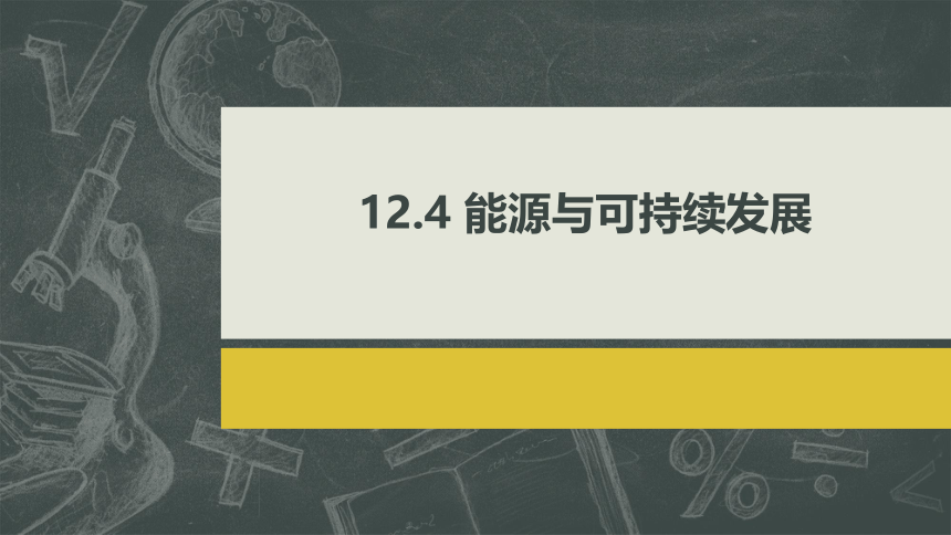 物理人教版（2019）必修第三册12.4能源与可持续发展（共21张ppt）